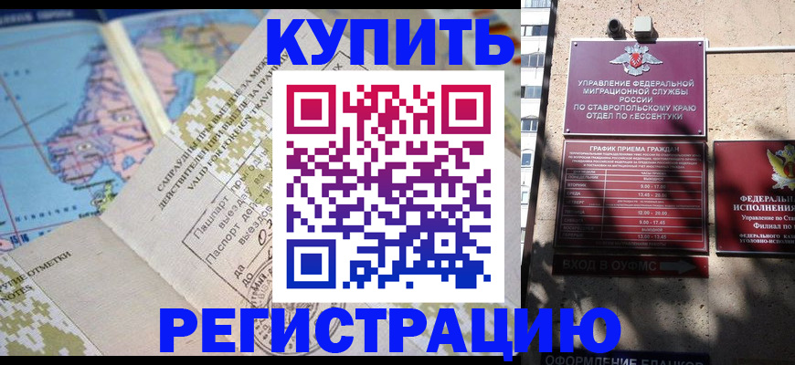 прописка паспорт в Будённовске