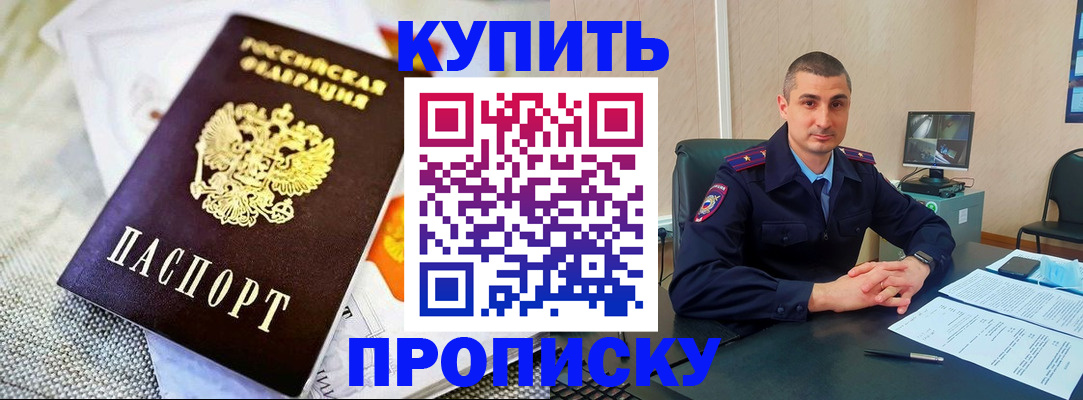 купить прописку в Будённовске
